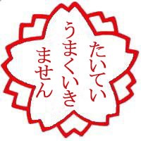 たいていうまくいきません