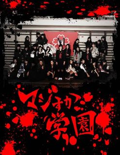 AKB48 マジすか学園 DVD-BOX(5枚組)