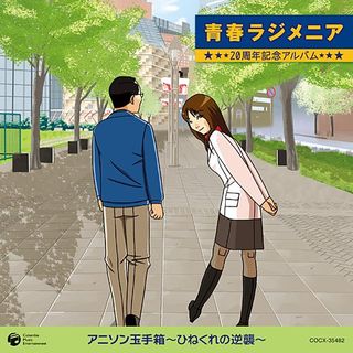 青春ラジメニア 20周年記念アルバム アニソン玉手箱~ひねくれの逆襲~